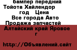 бампер передний Тойота Хайлендор 3 50 2014-2017 год › Цена ­ 4 000 - Все города Авто » Продажа запчастей   . Алтайский край,Яровое г.